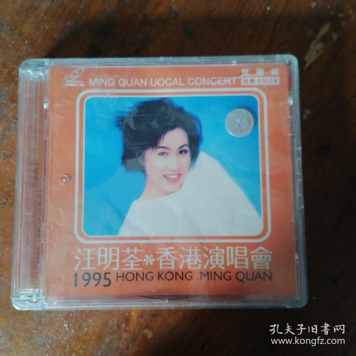 vcd .汪明荃1995演唱会