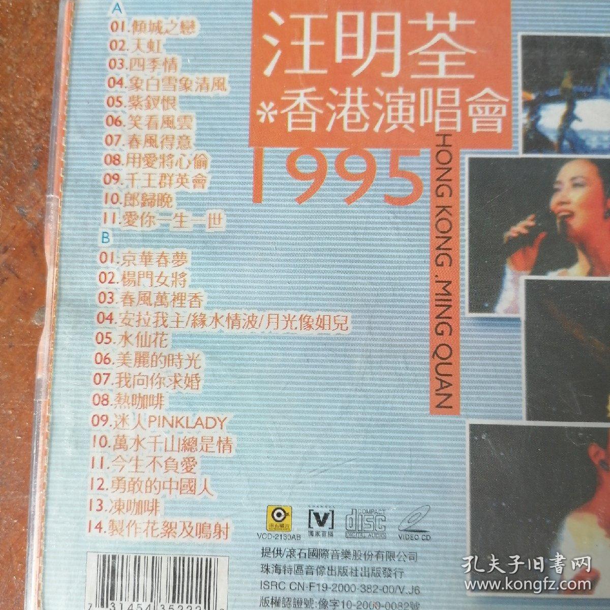 vcd .汪明荃1995演唱会