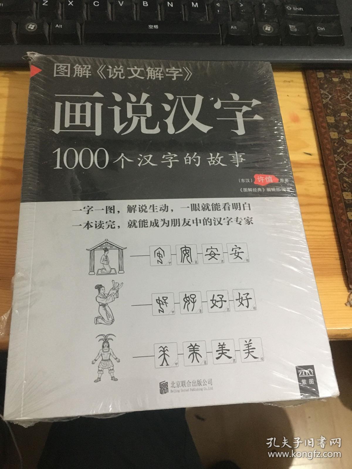 画说汉字—1000个汉字的故事