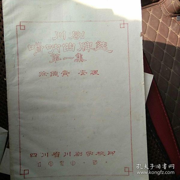 川剧 唢呐 曲牌选 第一集(油印本)