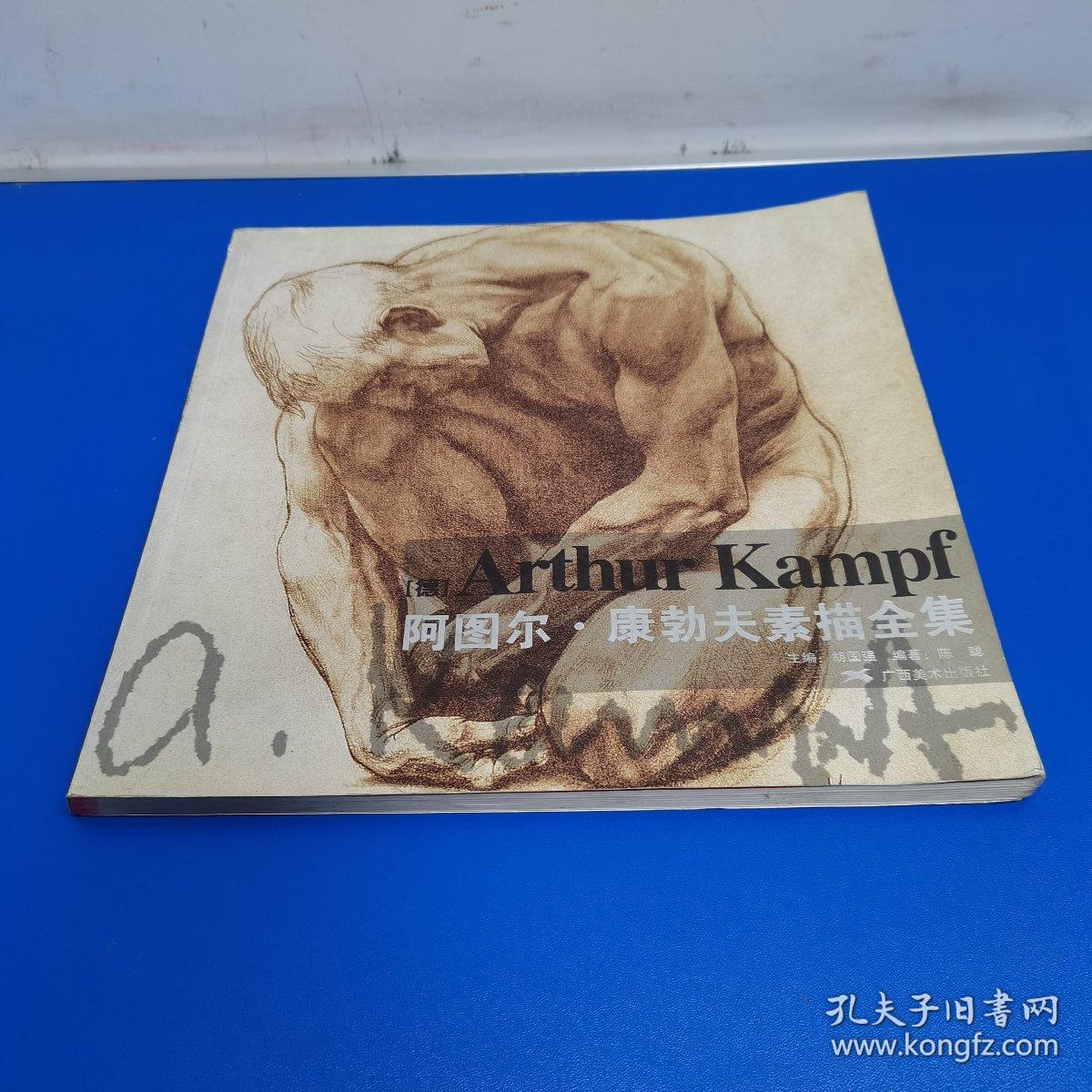 阿图尔·康勃夫素描全集