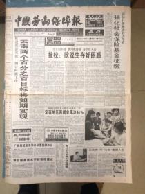 中国劳动保障报1998年9月19日(中国字头报)