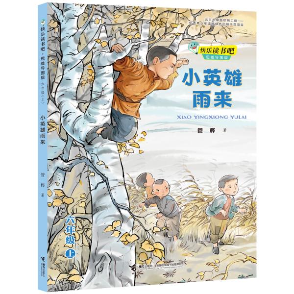 小英雄雨来/快乐读书吧思维导图版 六年级