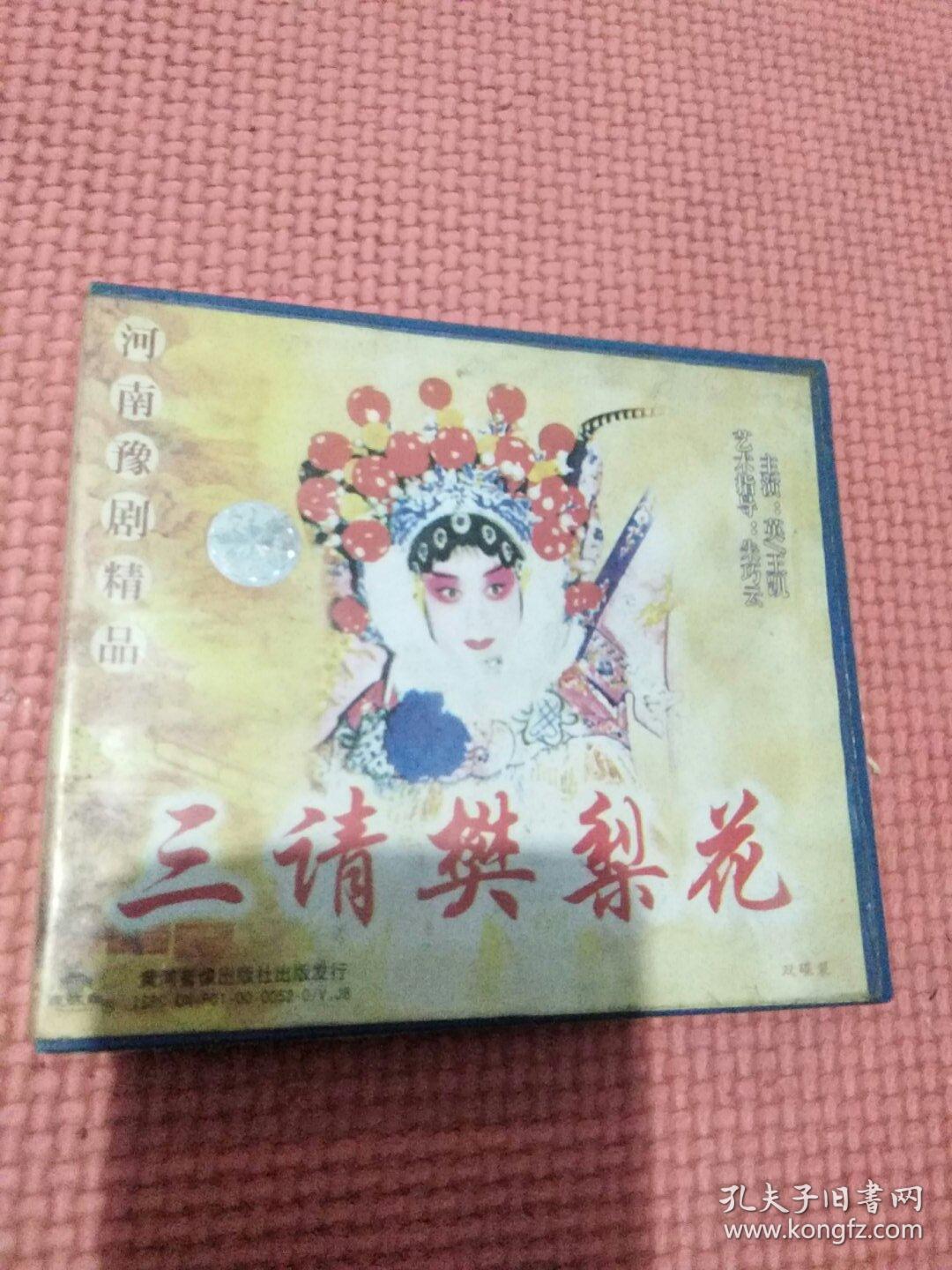 三请樊梨花,河南豫剧精品光盘,二碟装.