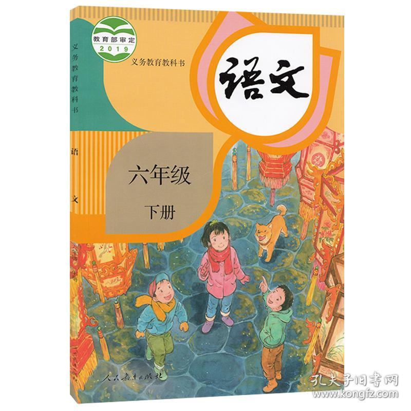 六年级下册语文课本人教版六下语文书