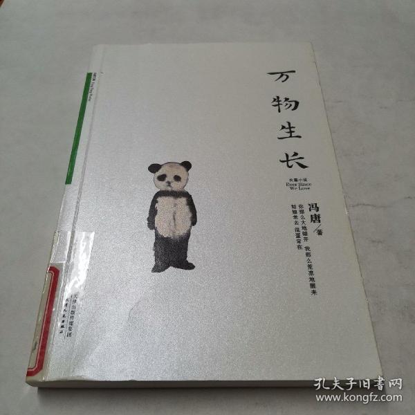 《万物生长》低价购书_冯唐 著_小说_孔网