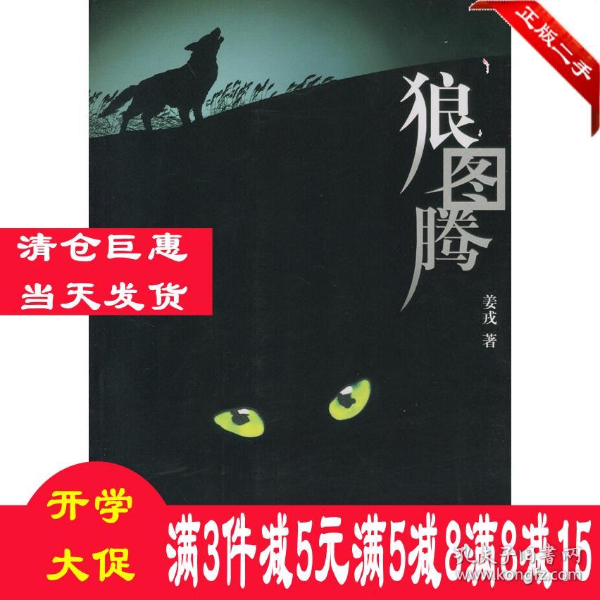 狼图腾姜戎长江文艺出版社