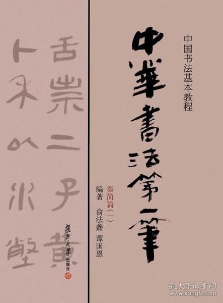中国书法基础教程:中华书法第一笔(秦简篇一)