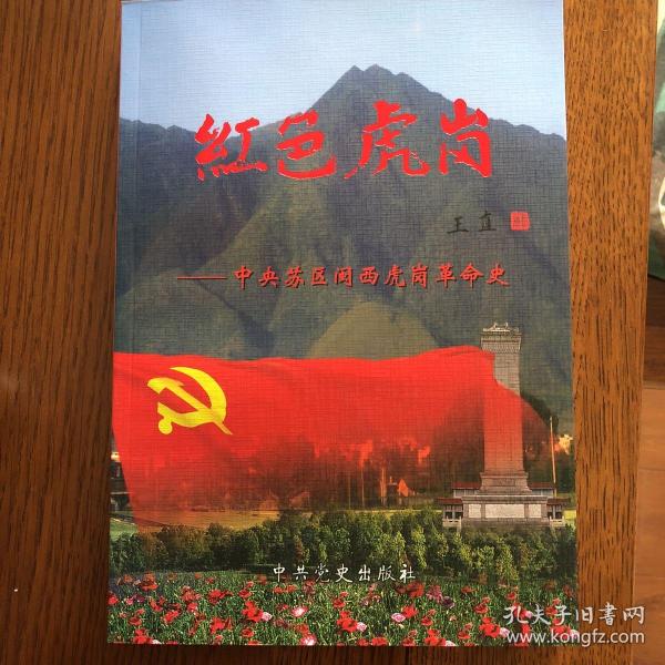 红色虎岗——中央苏区闽西虎岗革命史