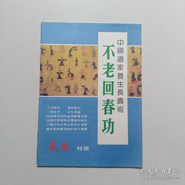 不老回春功中国道家养生长寿术武魂特辑