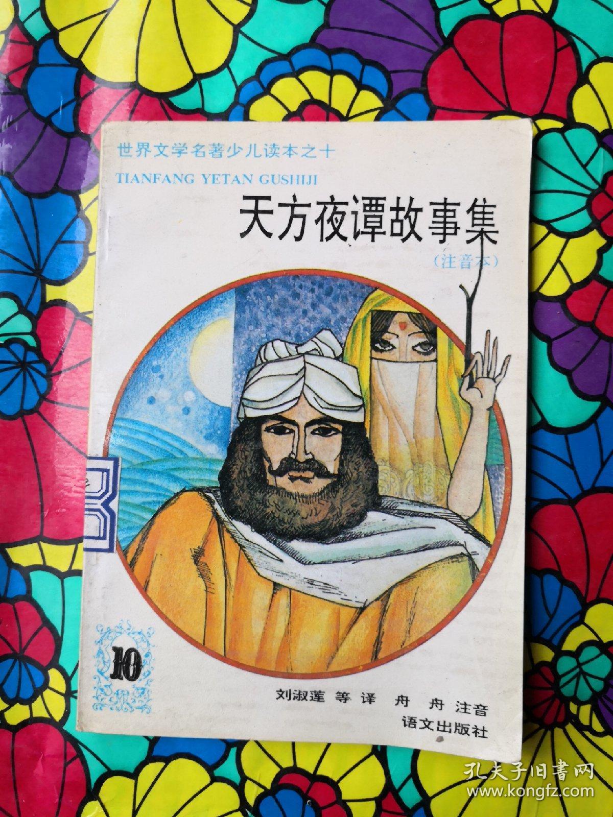天方夜谭故事集,注音本