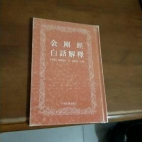 金刚经白话解释