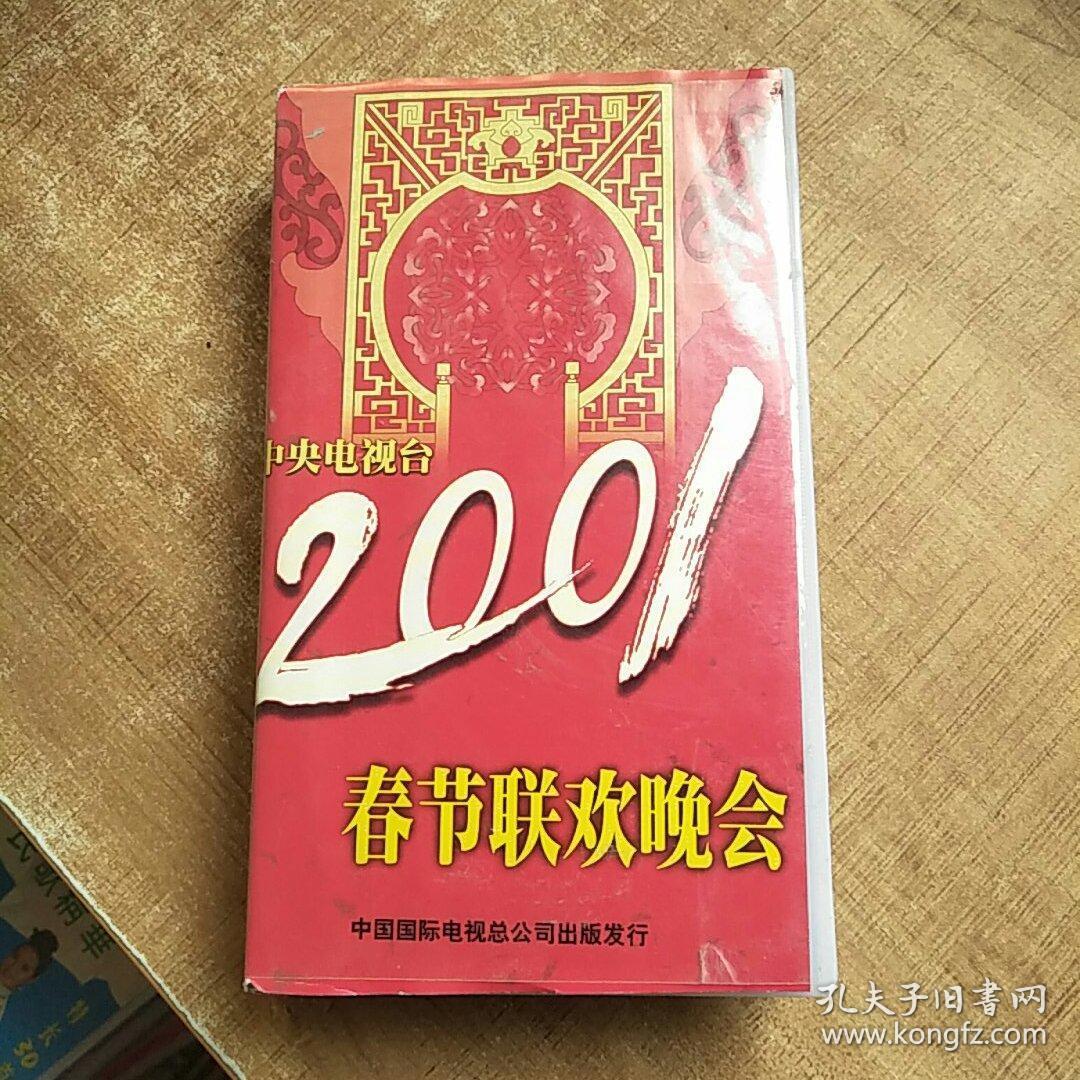 2001年中央电视台春节联欢晚会上录像带
