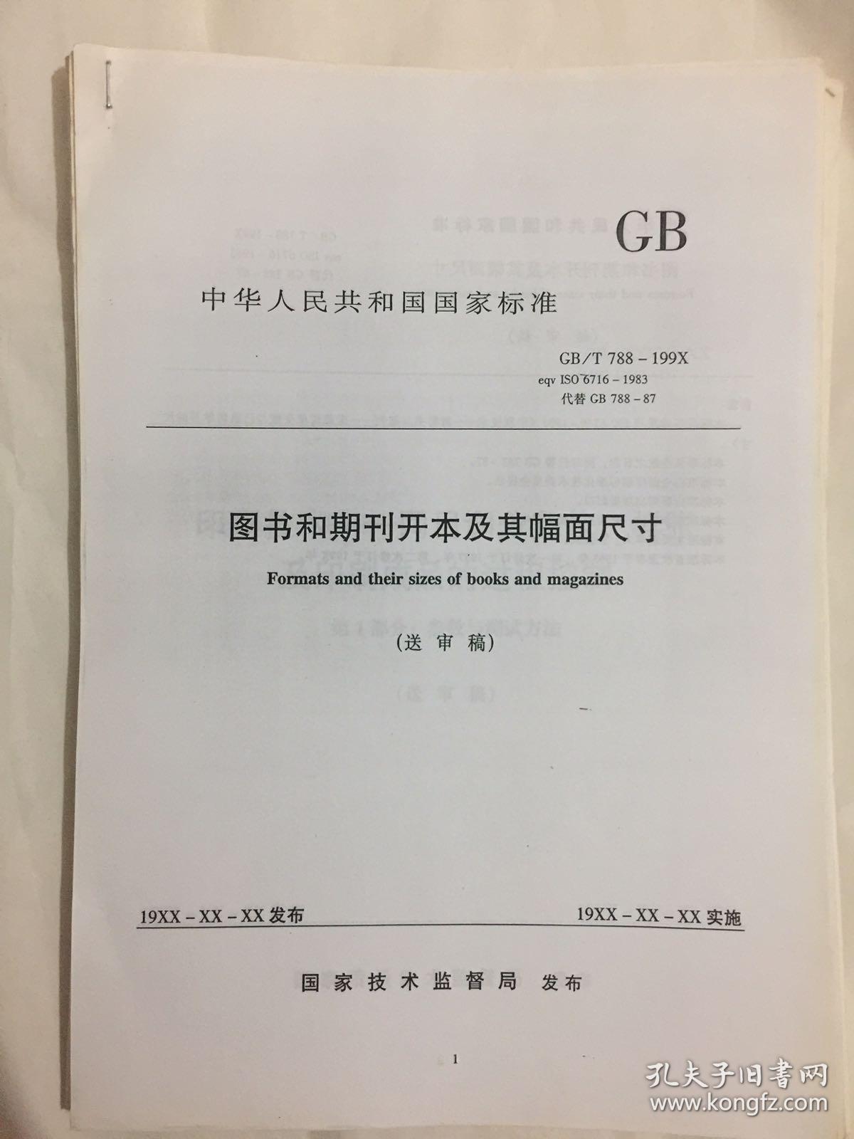 中华人民共和国国家标准·图书和期刊开本及其幅面尺寸(送审稿 gb/t