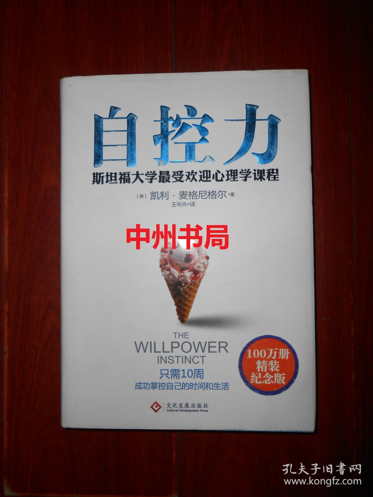 自控力 斯坦福大学最受欢迎心理学课程(精装本(2013年第1版2015年第