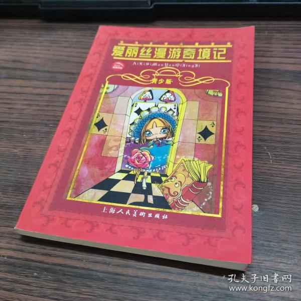 爱丽丝漫游奇境记