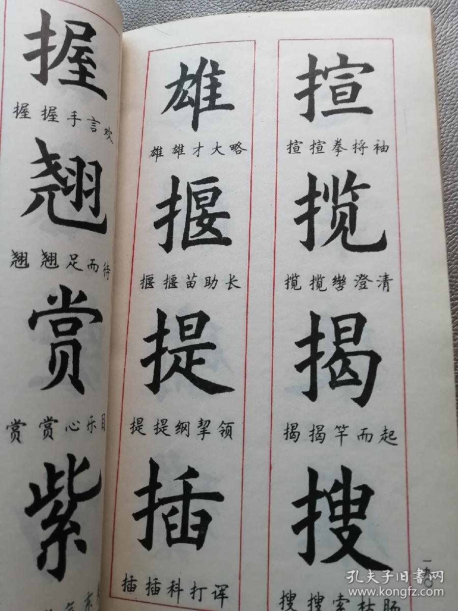 楷体书法字表送顾仲安成语字帖1册