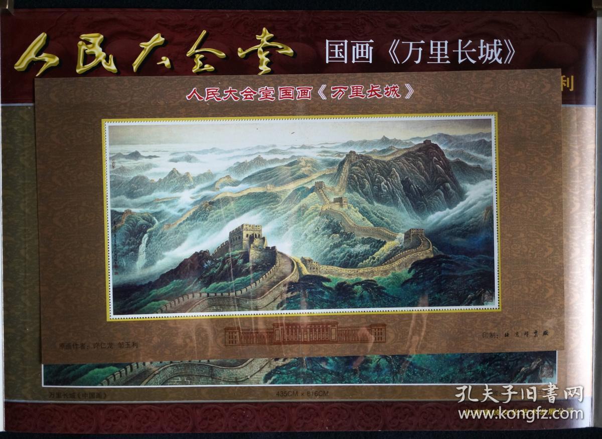 【人民大会堂 国画《万里长城,国画家许仁龙,邹玉利绘,珂罗版国画