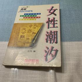 女性潮汐_购买女性潮汐相关商品_孔夫子旧书网
