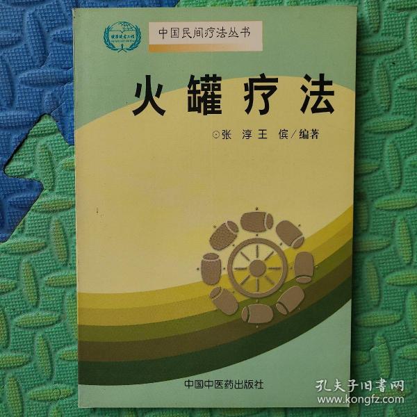 火罐疗法