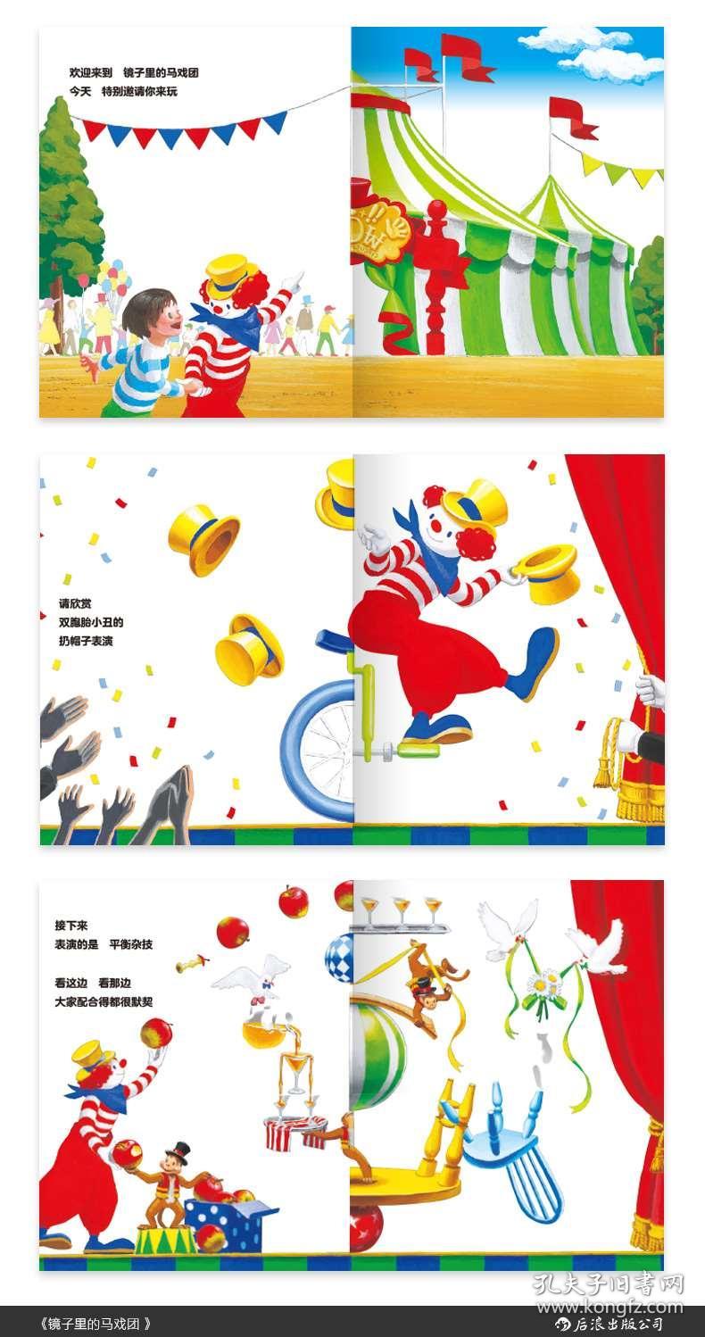镜子里的马戏团 0-3岁 镜面绘本 马戏团表演d立体