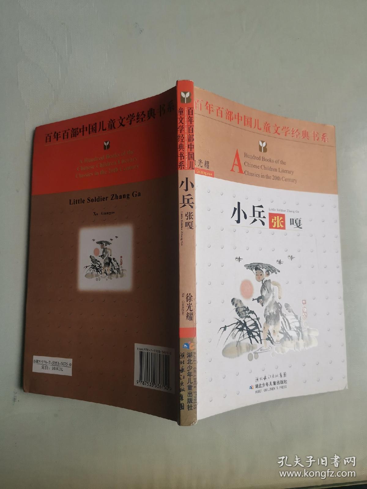 百年百部中国儿童文学经典书系:小兵张嘎
