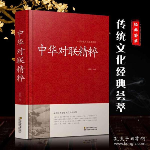 中华对联精粹中国传统文化经典荟萃精装