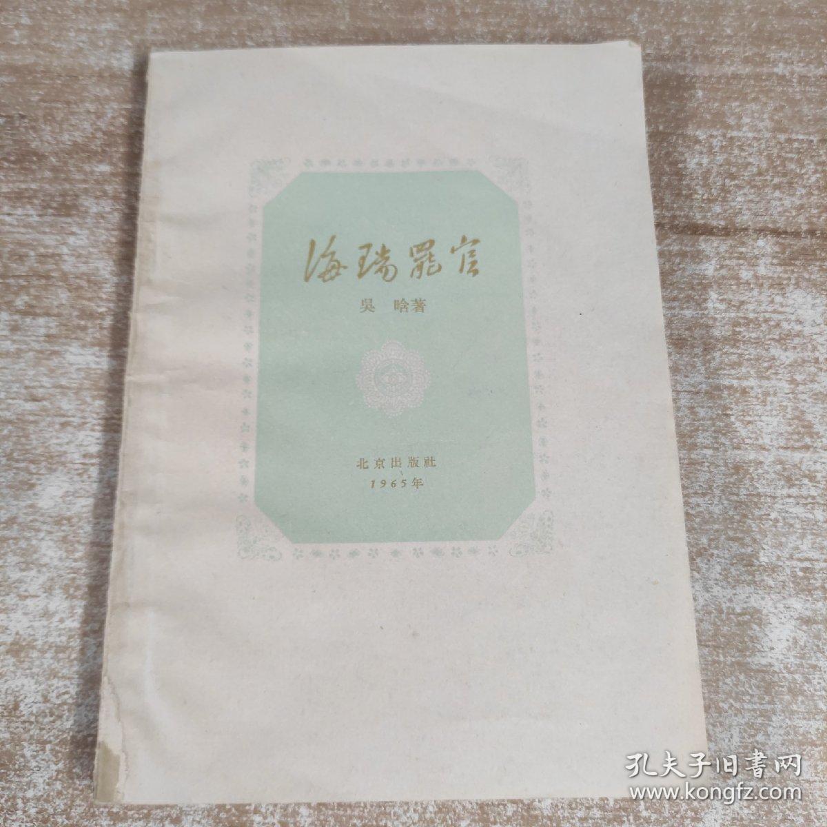 曆史劇 海瑞罷官