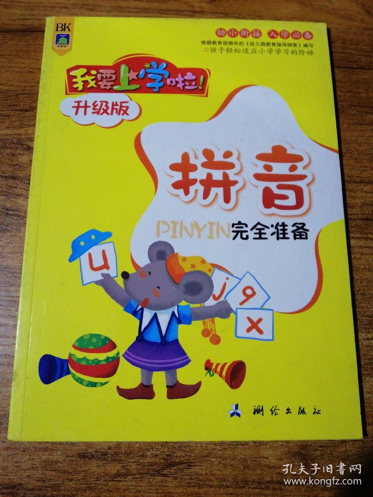 我要上学啦(升级版)拼音? pinyin完全准备
