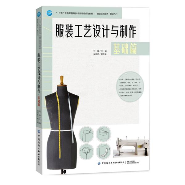 服装工艺设计与制作 基础篇