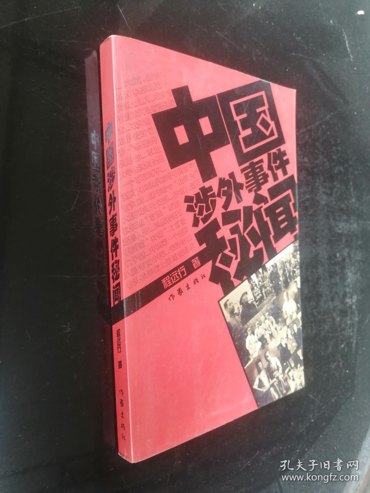 中国涉外事件秘闻
