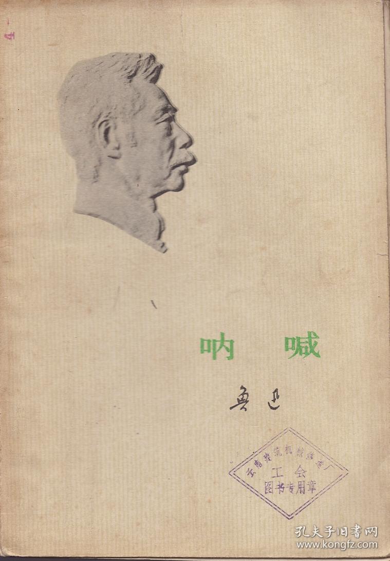 《呐喊【封面鲁迅浮雕版,有盖章.品相如图】