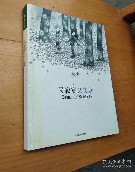 又寂寞又美好(几米 著)_简介_价格_艺术书籍_孔网