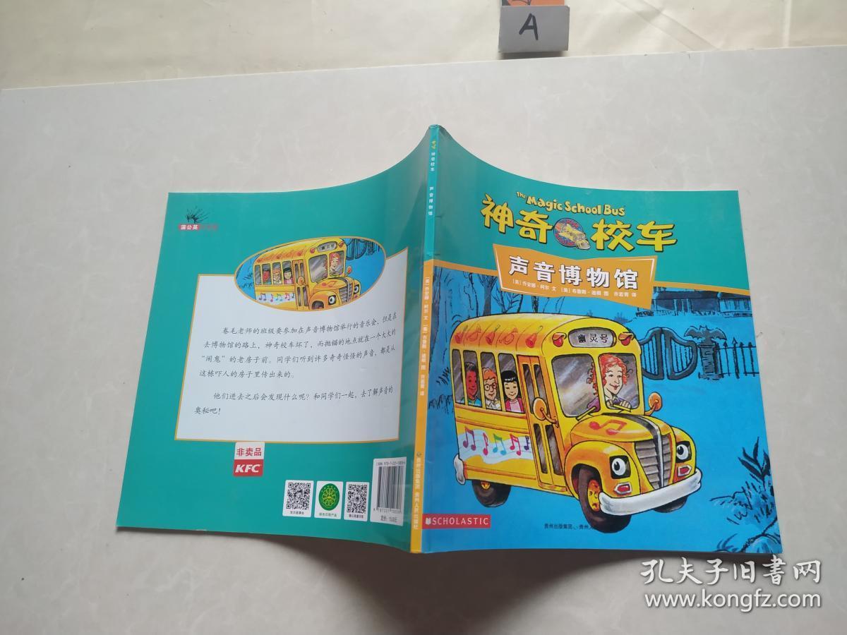 神奇校车:声音博物馆