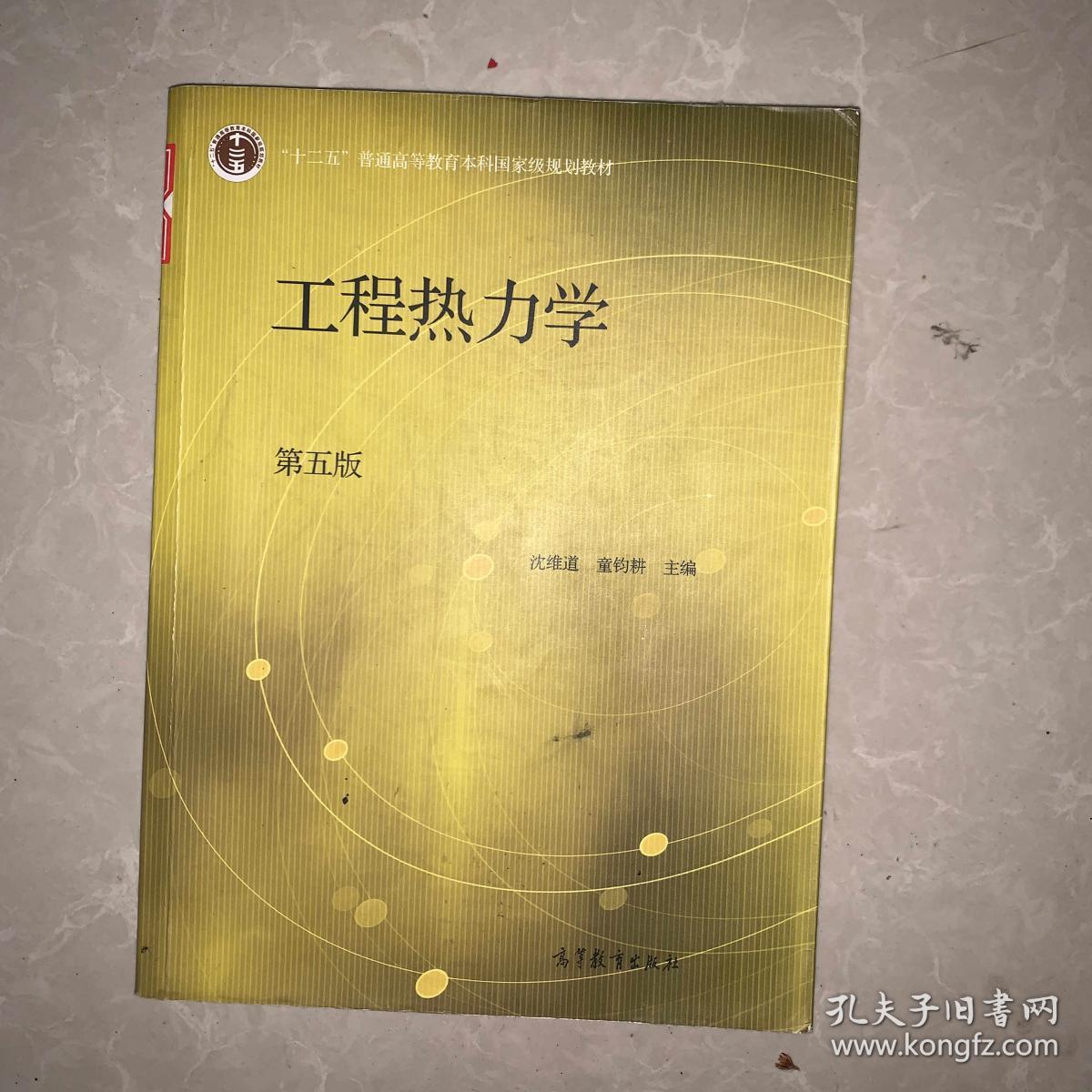 工程热力学(第五版) 沈维道 童钧耕 高等教育出版社 9787040446326
