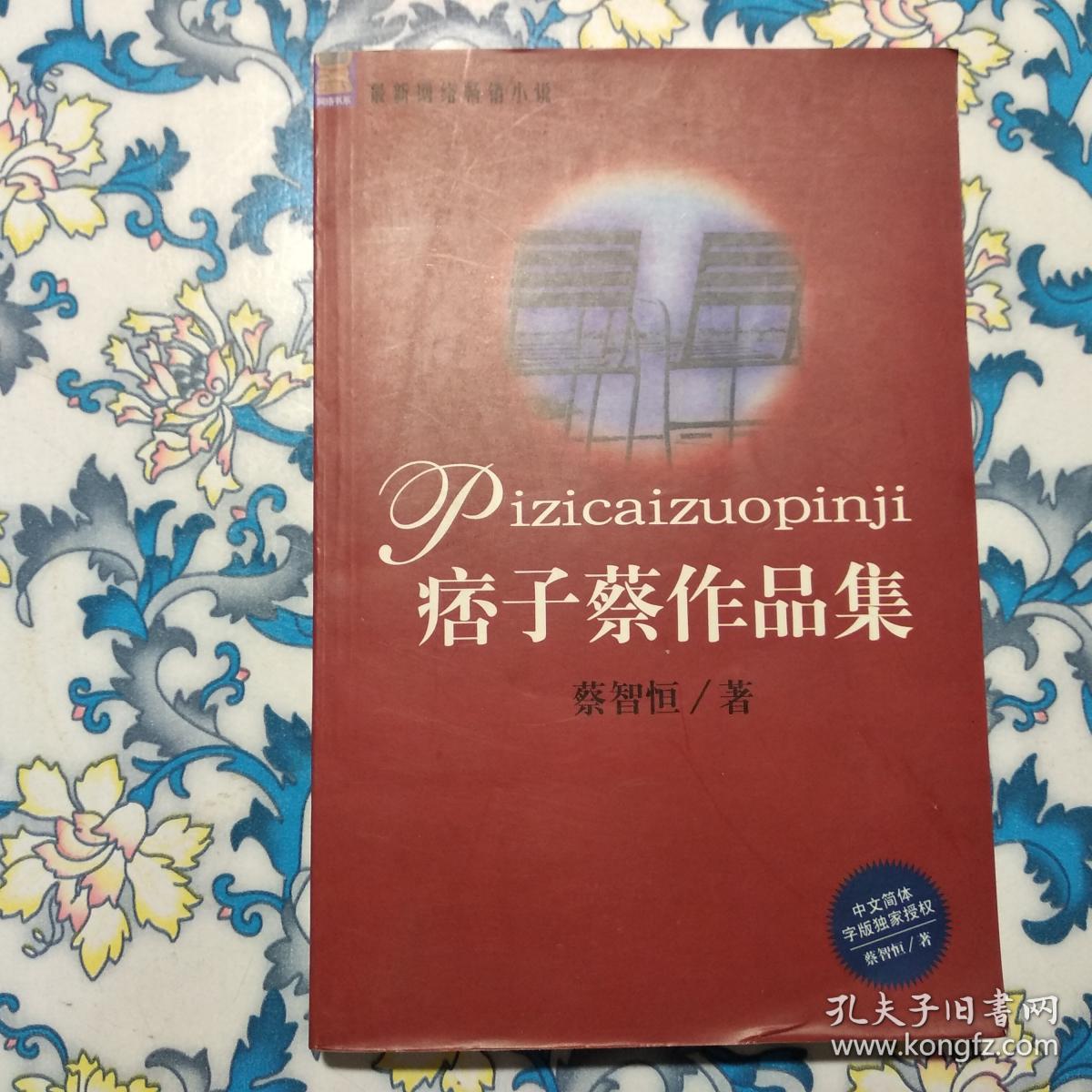痞子蔡作品集_蔡智恒 著_孔夫子旧书网