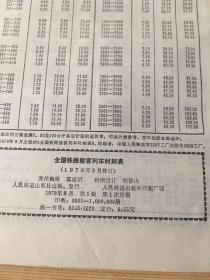 全国铁路旅客列车时刻表 19架一2