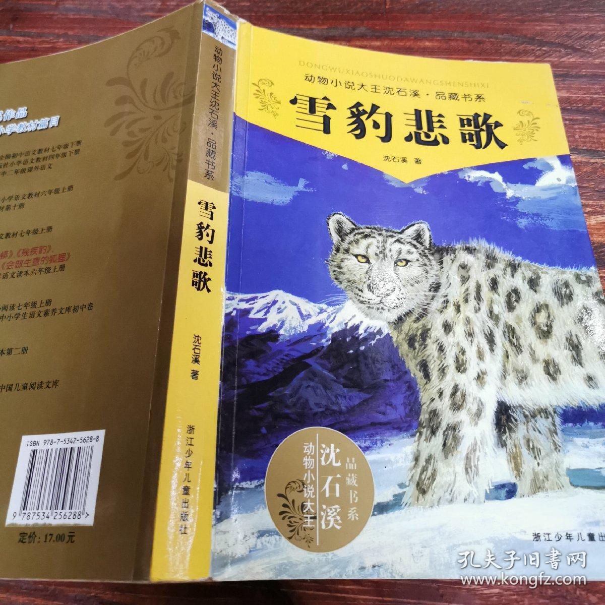 雪豹悲歌---[id:338561][%#208d4%#]---[中图分类法]
