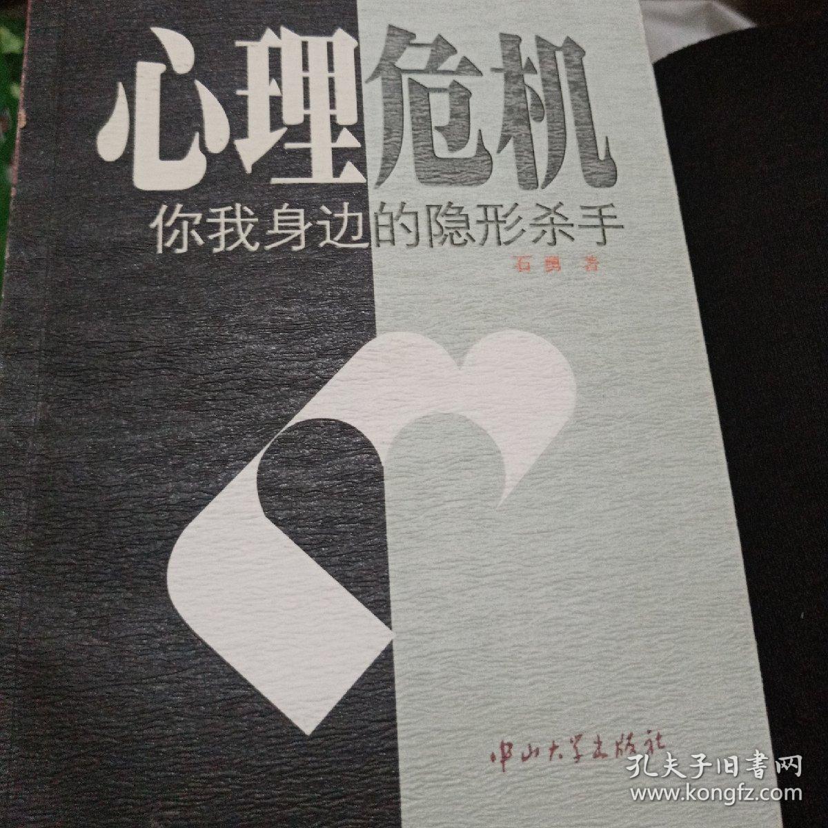 心理危机:你我身边的隐形杀手 .