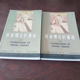 社会理论的基础(上、下册)