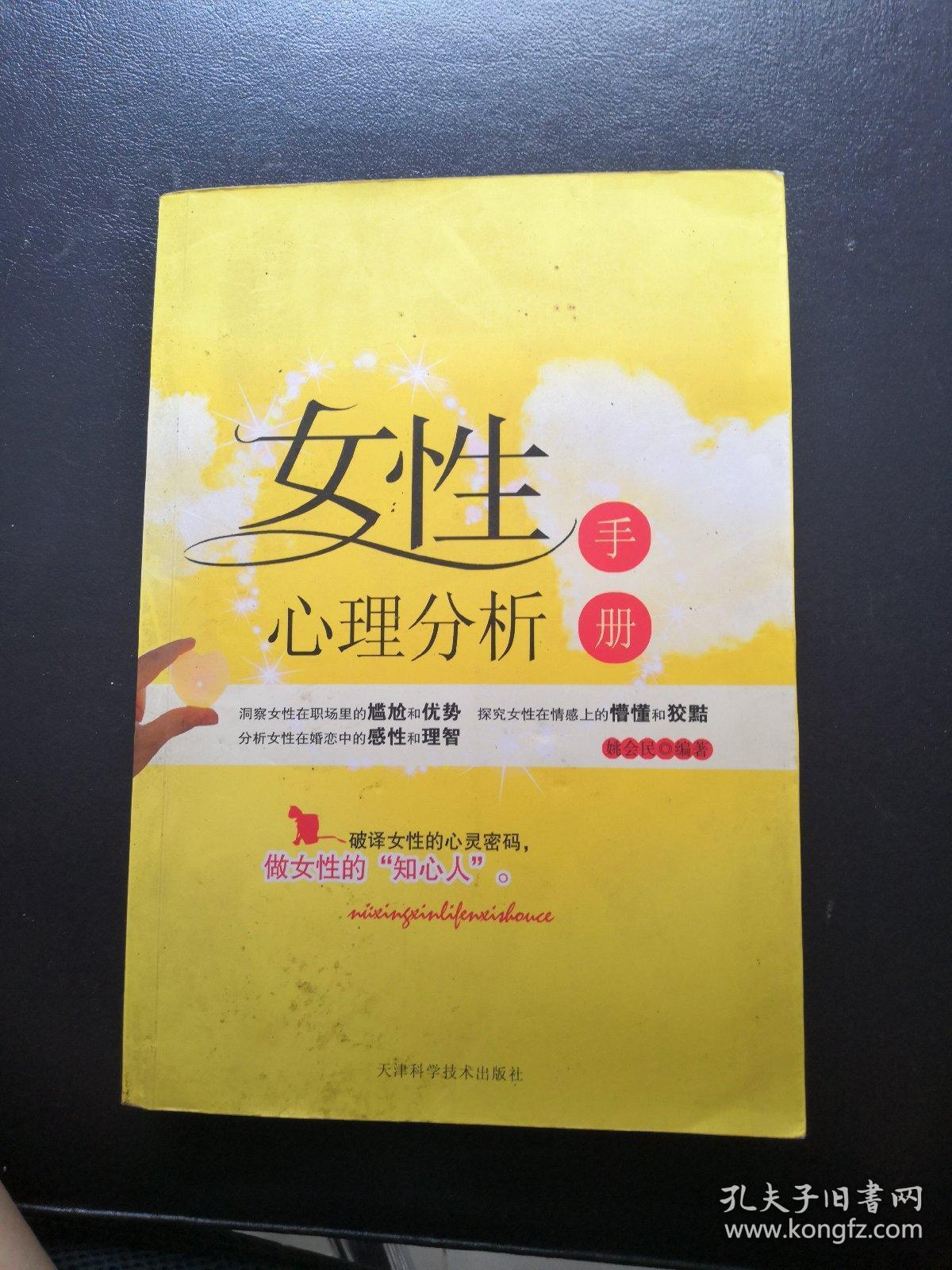 女性心理分析手册(书脊上角有破损)