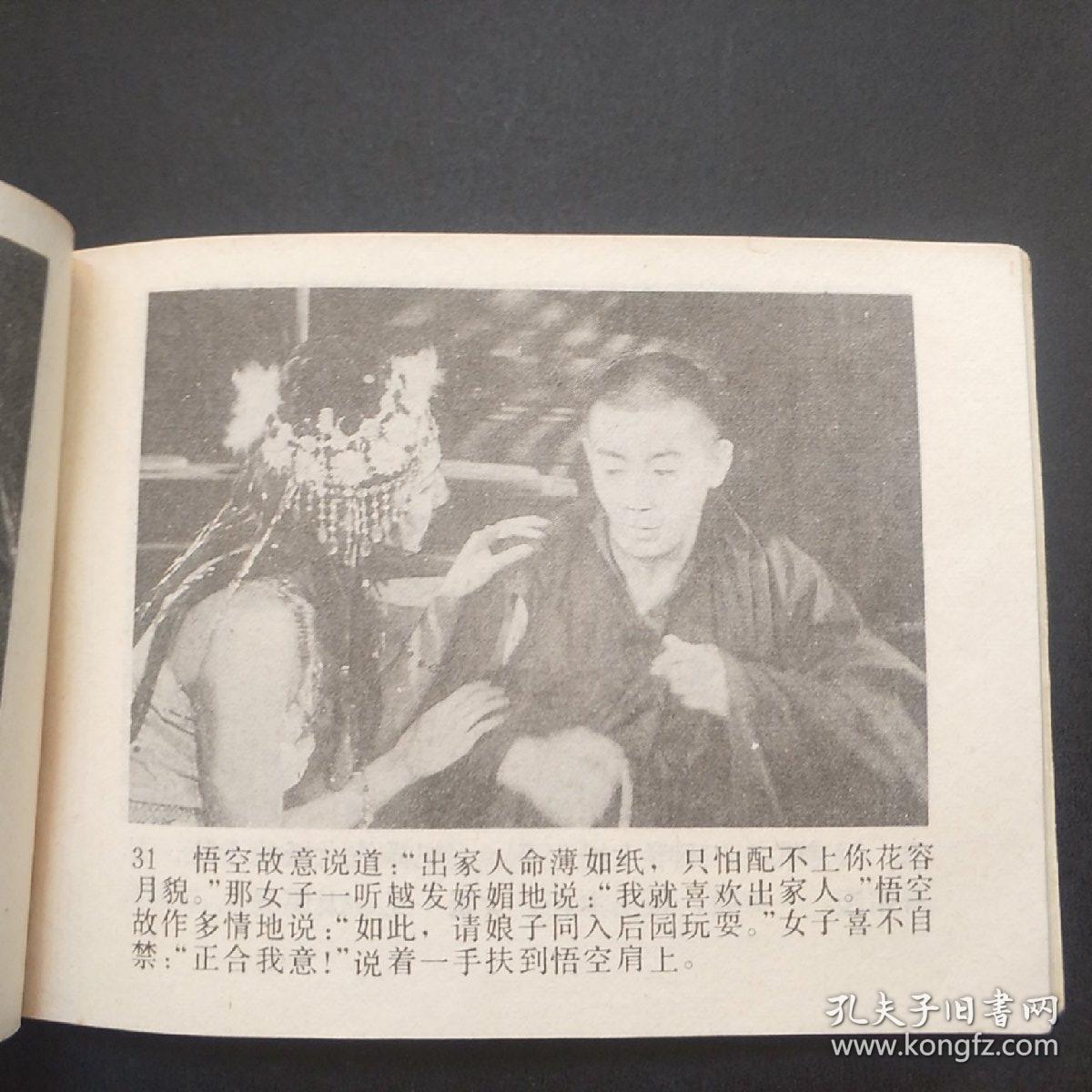 四探无底洞 西游记电视系列连环画
