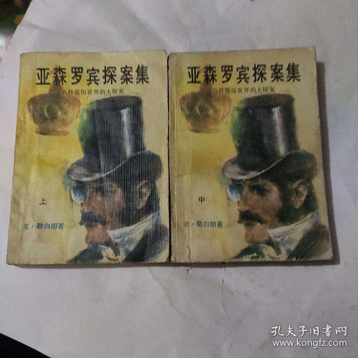 亚森罗宾探案集 上中