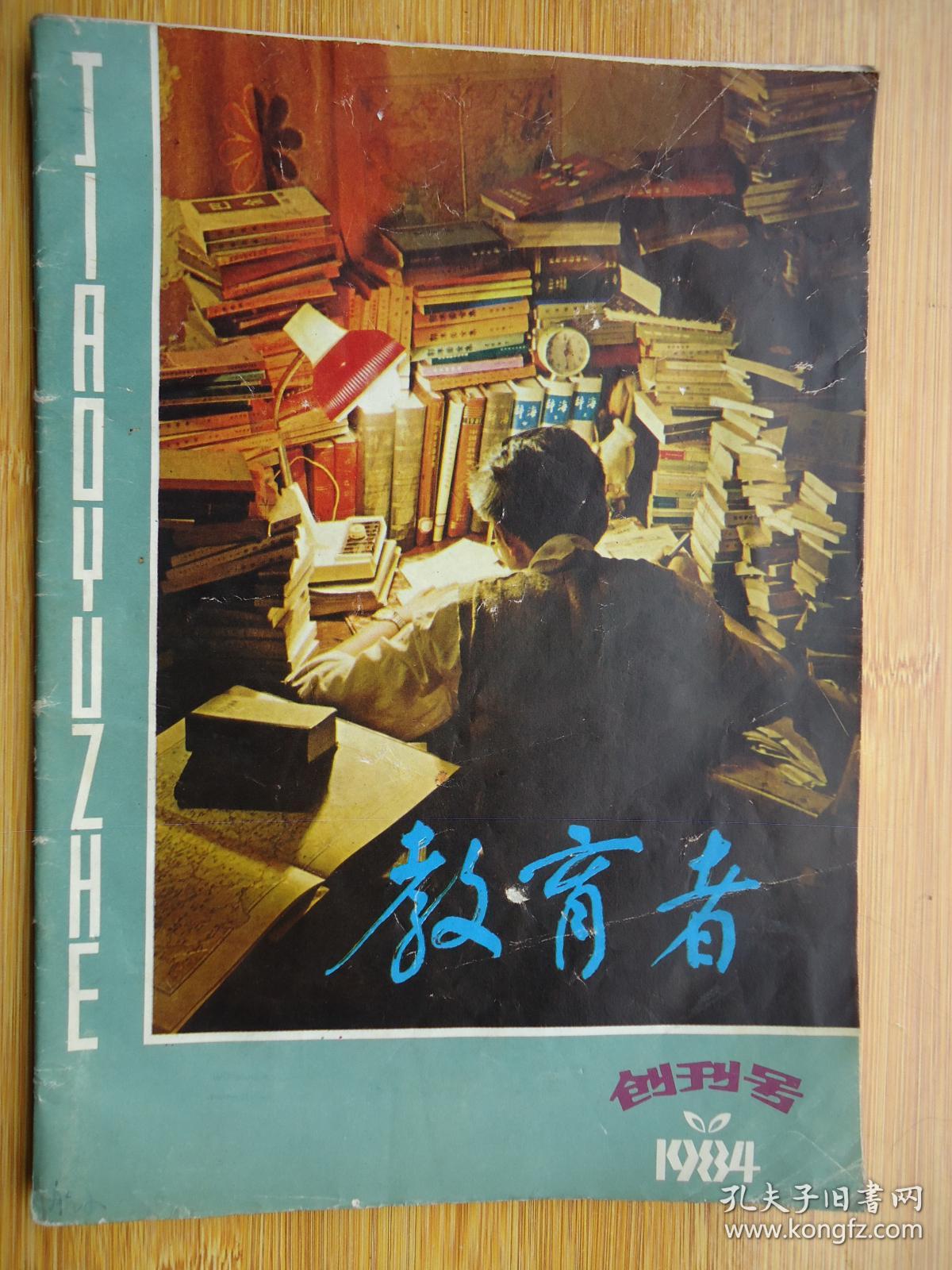 教育者(创刊号)