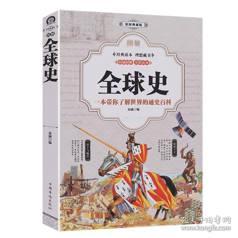 正版包邮图解全球通史斯正版历史书全套从史前史到21世纪青少版新华书店欧洲历史书籍世界通史世界历史书籍 孔夫子旧书网