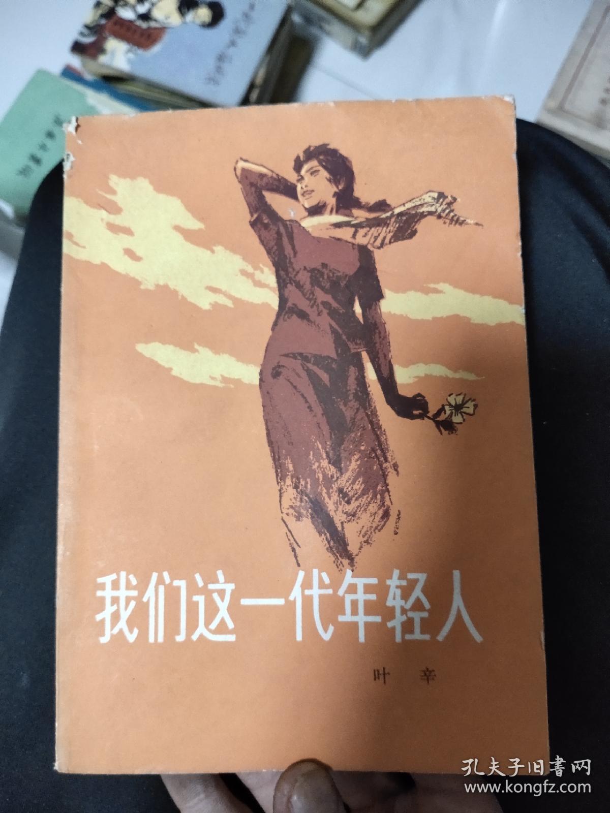 我们这一代年轻人,10元包邮