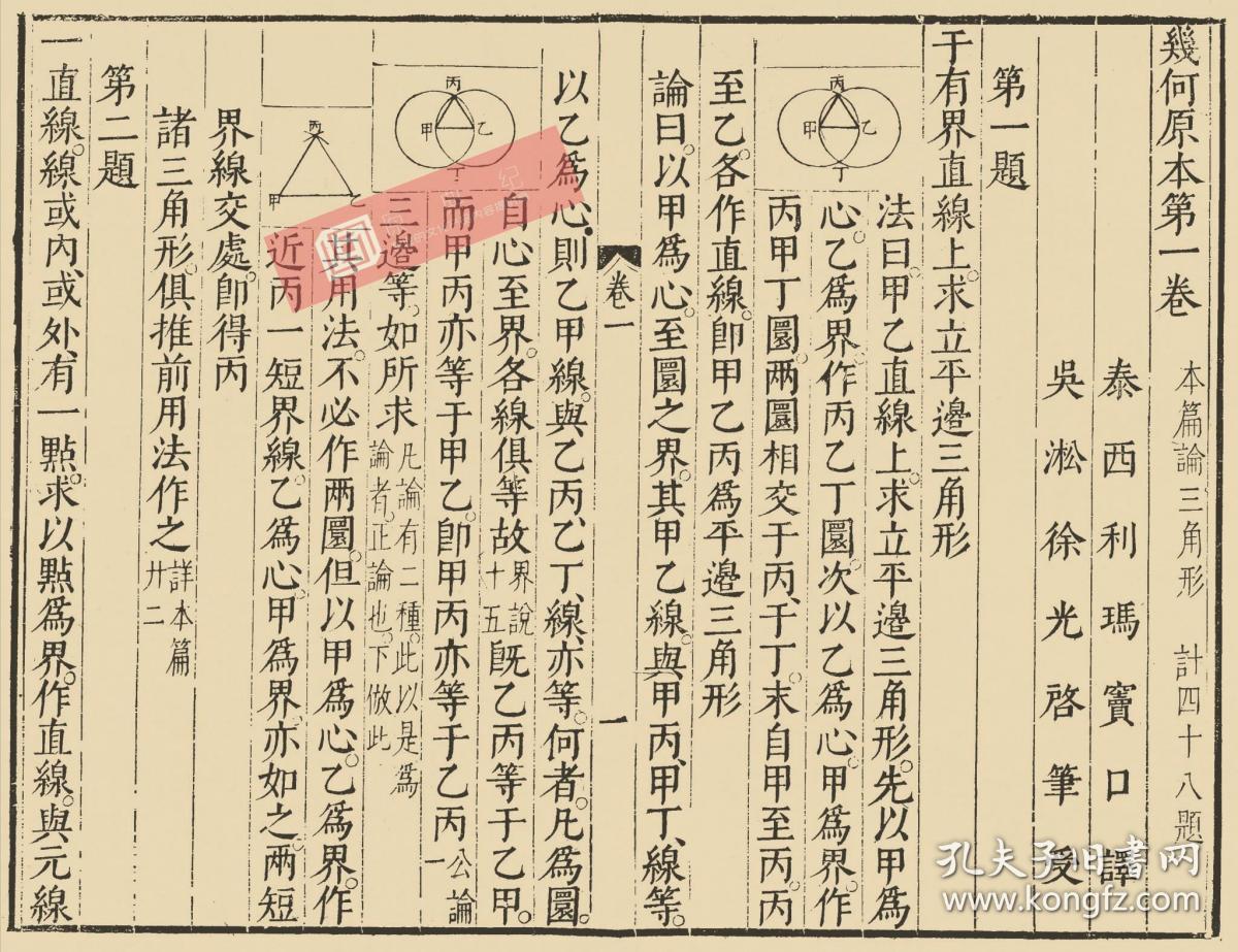 明万历三十五年刻本:几何原本,原书共4册,利玛窦口译,徐光启笔受,又称