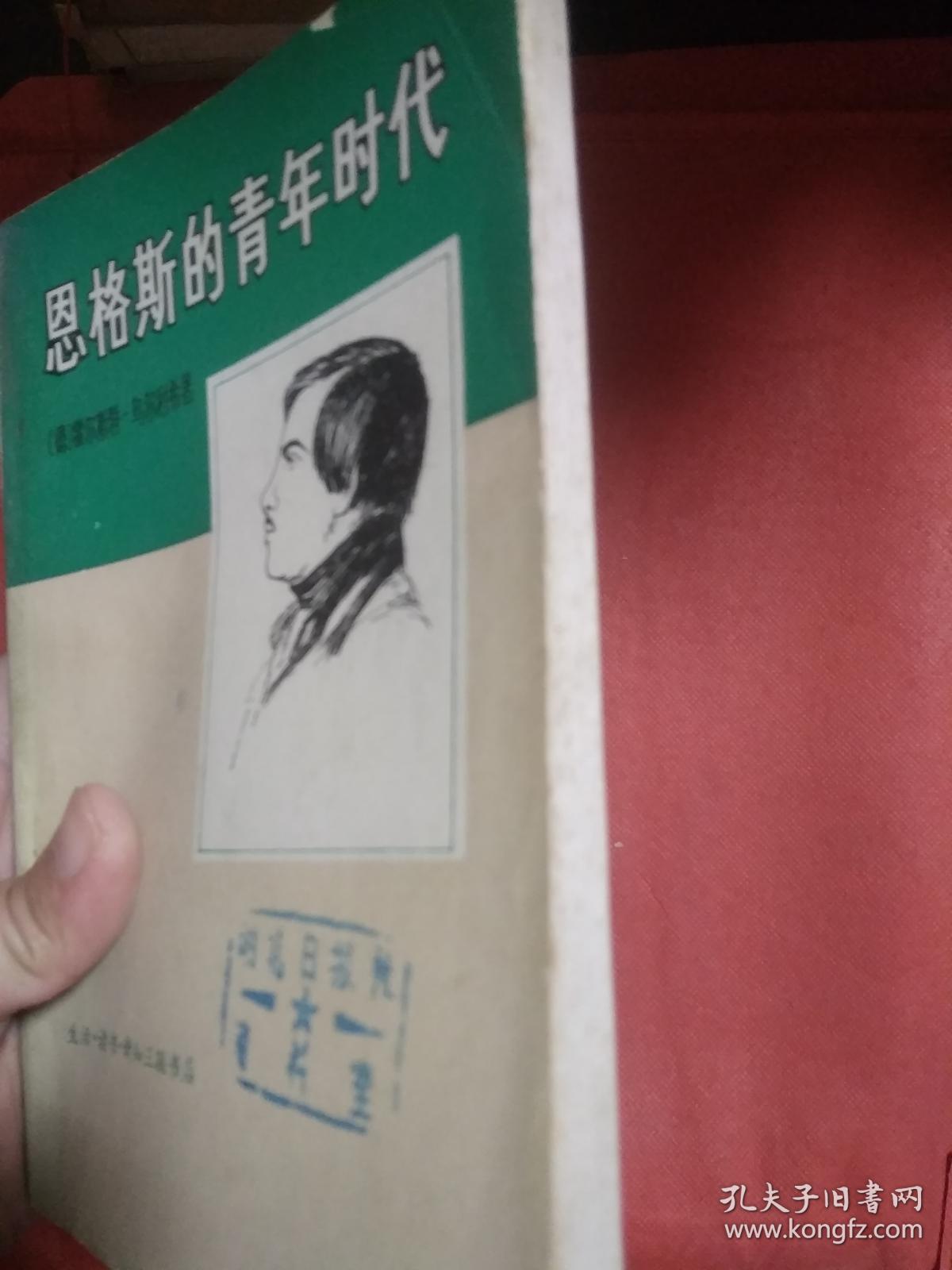 恩格斯的青年时代