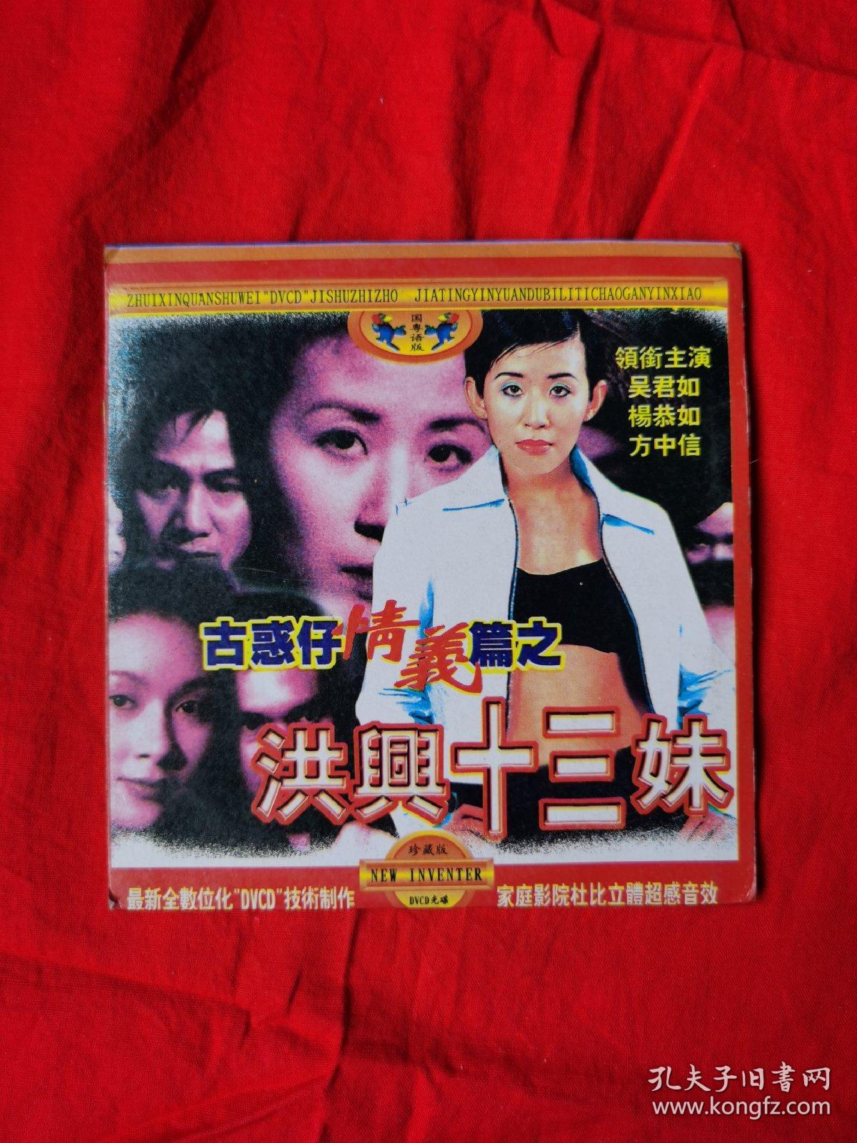 dvcd 1碟 洪兴十三妹