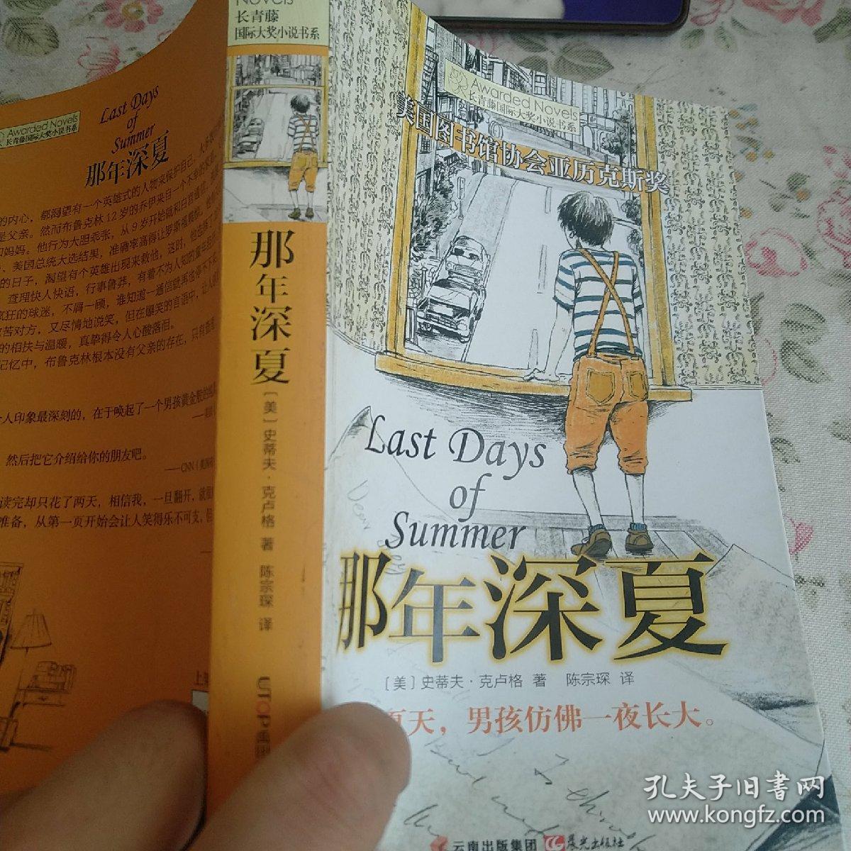 长青藤书系美国图书馆协会亚历克斯奖:那年深夏